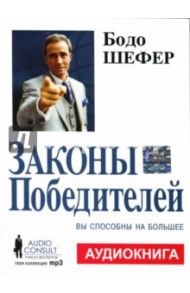 Законы победителей (CD) / Шефер Бодо