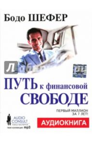 Путь к финансовой свободе (CDmp3) / Шефер Бодо