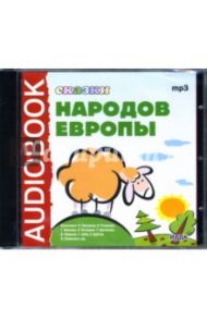 Сказки народов Европы (CDmp3)