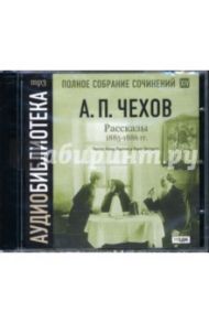 Рассказы 1885-1886 годов: Полное собрание сочинений (CDmp3) / Чехов Антон Павлович