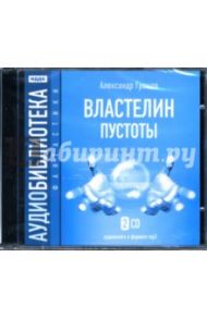 Властелин пустоты (2CDmp3) / Громов Александр Николаевич