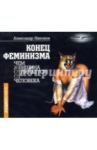 Конец феминизма: Чем женщина отличается от человека (CD-MP3) / Никонов Александр Петрович