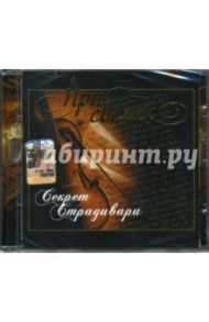 CD При свечах: Секрет Страдивари