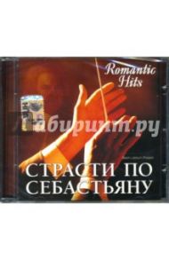 Страсти по Себастьяну (CD)