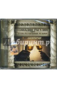 Рагулин и Архив ресторанный музыки "Симпатия" (CD) / Рагулин Геннадий