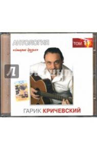 Старые друзья: Том 11 (CD) / Кричевский Гарик