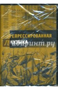 Репрессированная музыка (книга+CD) / Калужский Михаил