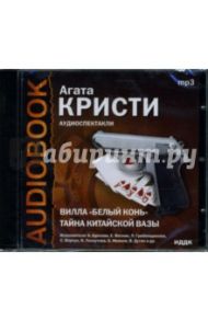 CD Вилла "Белый конь". Тайна китайской вазы (CDmp3) / Кристи Агата