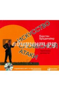 Искусство словесной атаки (CDmp3) / Бредемайер Карстен