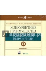 Конкурентные преимущества в денежном выражении (CD) / Фокс Джеффри Дж., Грегори Ричард