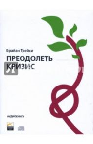 Преодолеть кризис (СD) / Трейси Брайан