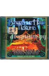 Волшебные ночи Пекина (CD)