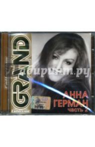 Анна Герман. Часть 2 (CD)