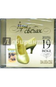 CD При свечах: Дискотека 19 века. Вальсы