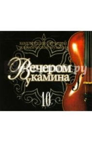 Вечером у камина 10 (CD)