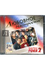 История русского рока 2 (CD)