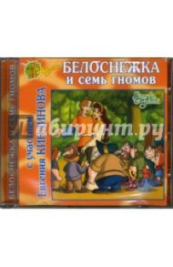 Белоснежка и семь гномов (CD)