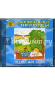 Колыбельные природы (CD)