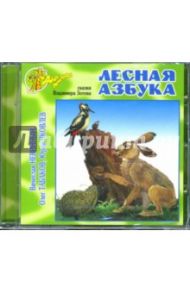 Лесная азбука (CD) / Зотов Владимир Борисович