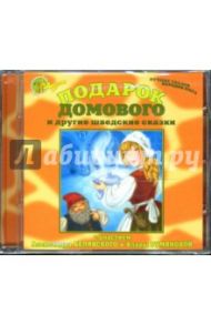 Подарок домового и другие шведские сказки (CD)