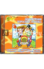 Приключения поросенка Фунтика (CD)