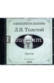 Толстой Лев Николаевич. Притчи (CD-MP3) / Толстой Лев Николаевич