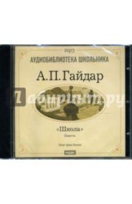 Школа (CD-MP3) / Гайдар Аркадий Петрович