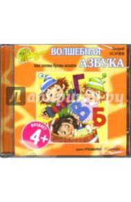 Волшебная азбука. Как гномы буквы искали (CD) / Усачев Андрей Алексеевич