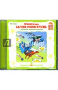 Приключения барона Мюнхгаузена (CD) / Орлов Игорь, Николаева Любовь