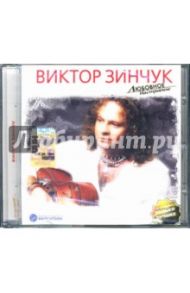 Любовное настроение. Виктор Зинчук (CD) / Зинчук Виктор