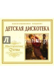 Детская дискотека (коллекционное издание) (CD)