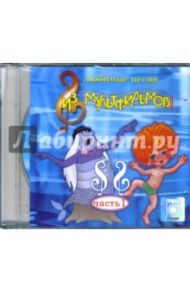 Любимые песни из мультфильмов. Часть 1 (CD)