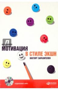 Мотивация в стиле ЭКШН: восторг заразителен (CD-MP3) / Кобьелл Клаус