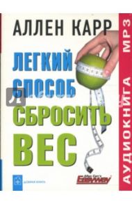 Легкий способ сбросить вес (mp3) / Карр Аллен