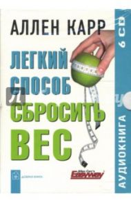 Легкий способ сбросить вес (6CD) / Карр Аллен