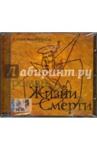 Романс о жизни и смерти (CD) / Камбурова Елена