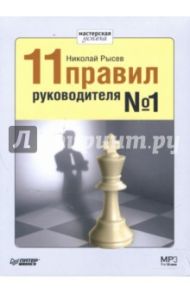 11 правил руководителя №1 (CD-MP3) / Рысев Николай Юрьевич