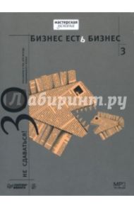 Бизнес есть бизнес-3. Не сдаваться! 30 рассказов о тех, кто всегда поднимался с колен (CD-MP3) / Соловьев Александр Валерьевич