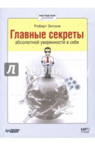 Главные секреты абсолютной уверенности в себе (CD-MP3) / Энтони Роберт