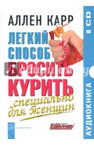 Легкий способ бросить курить. Специально для женщин (8CD) / Карр Аллен