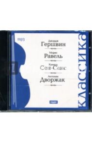 Классика: Д. Гершвин, М. Равель, К. Сен-Санс, А. Дворжак (CDmp3) / Гершвин Джордж, Равель Морис, Сен-Санс Камиль, Дворжак Антонин