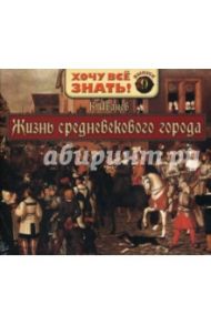 Жизнь средневекового города. Выпуск 9 (CDmp3) / Иванов К. А.