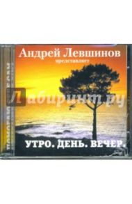 CD Левшинов представляет. Настрои: Утро. День. Вечер / Левшинов Андрей Алексеевич