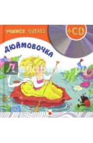 Учимся читать. Дюймовочка (+CD)