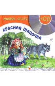 Учимся читать. Красная шапочка (+CD)