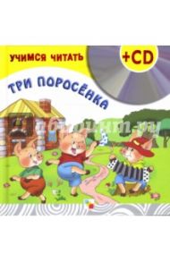 Учимся читать. Три поросенка (+CD)