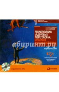 Манипуляции в деловых переговорах (CDMP3+DVD) / Стацевич Екатерина