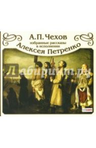 Избранные рассказы в исполнении Алексея Петренко (CD-MP3) / Чехов Антон Павлович