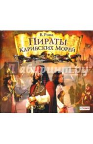 Пираты Карибских морей (CDmp3) / Рива Винсенте