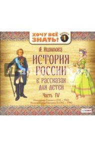 История России в рассказах для детей. Часть 4 (CD-MP3) / Ишимова Александра Осиповна